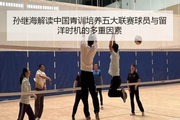 孙继海解读中国青训培养五大联赛球员与留洋时机的多重因素 | QIANYISPORTS